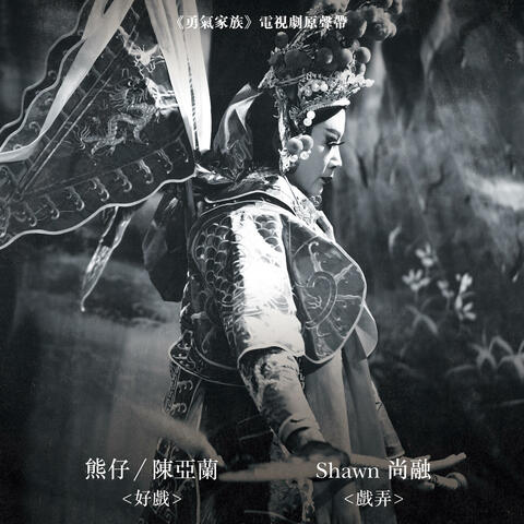 Taiwanese Opera Family (Original TV Series Soundtrack)