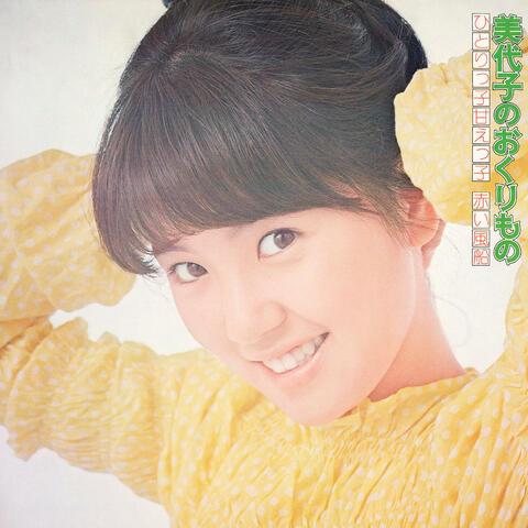 Miyoko No Okurimono Hitorikko Amaekko / Akai Fusen