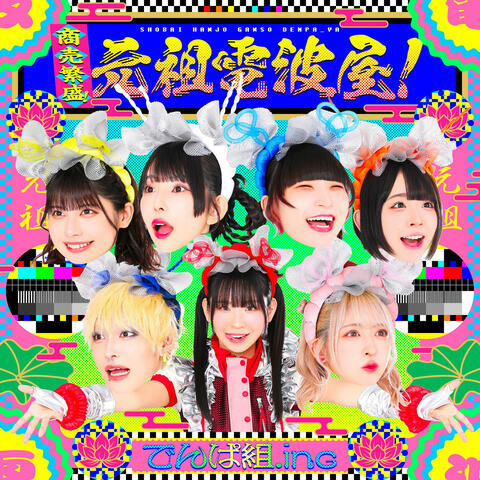 Shoubai Hanjou! Ganso Dempa-ya!