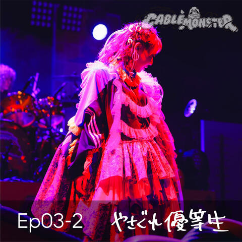 Ep03-2 Yasagure Yutosei