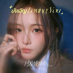 Loving U