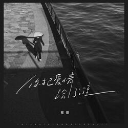你把愛情給了誰