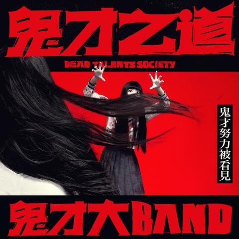 Dead Talents Society (Original Motion Picture Soundtrack)