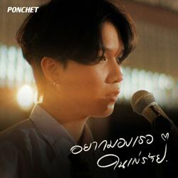 อยากมองเธอในแง่ร้าย