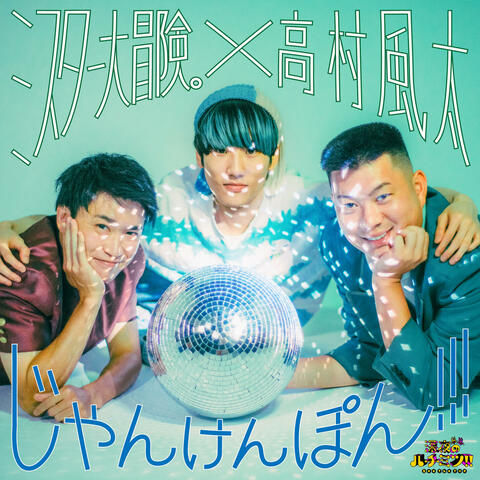 ジャンケンポン