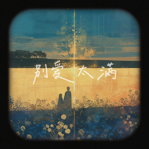 別愛太滿