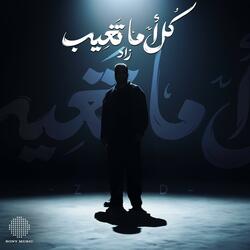 كل أما تغيب