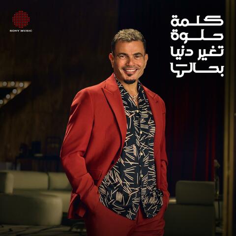 El Kelma El Helwa