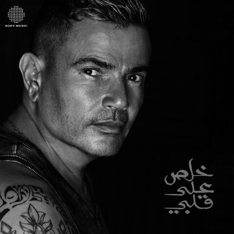 Khalas Ala Alby