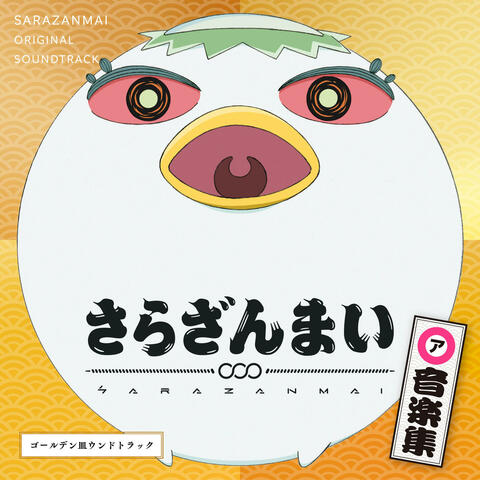 Sarazanmai Ongakushu (Golden Saraundo Track)