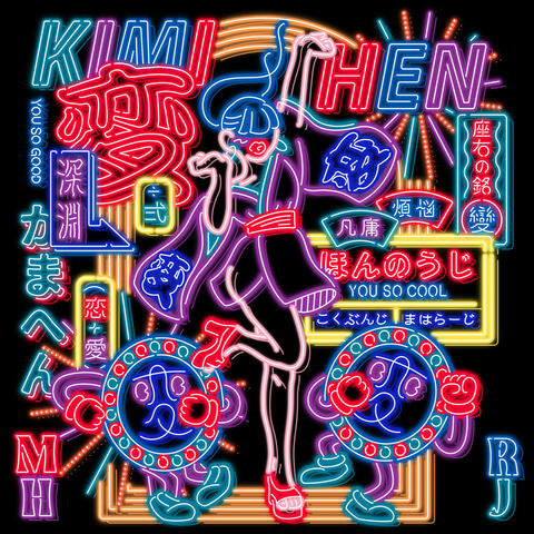 キミノヘン