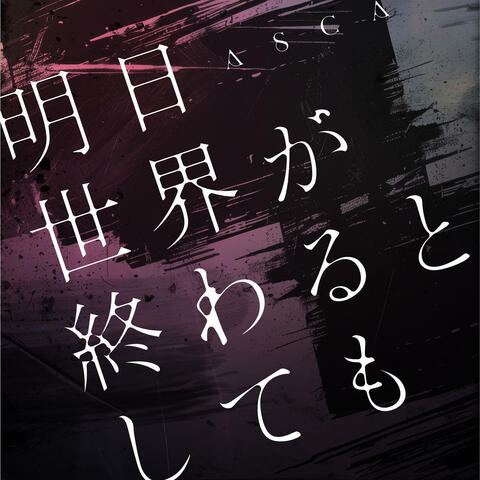 Ashita Sekai ga Owarutoshitemo