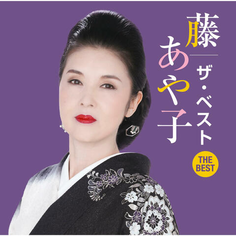 fuji ayako the best