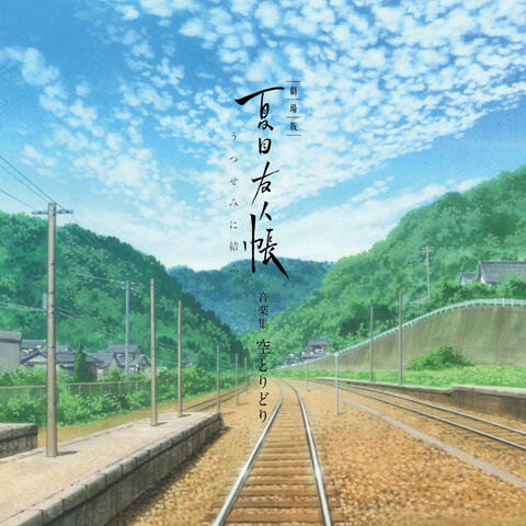 Gekijouban Natsume Yuujinchou Utsusemi ni Musubu Ongakushuu Soratoridori