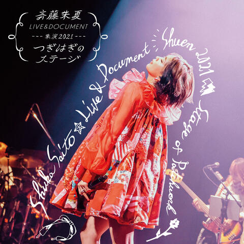 Shuen2021 TSUGIHAGI NO STAGE (LIVE)