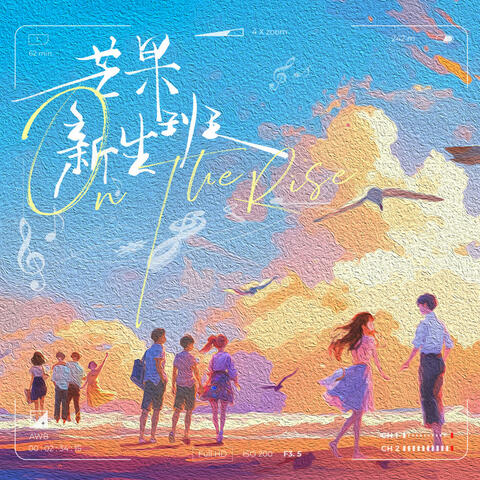 综艺《芒果新生班》主题曲