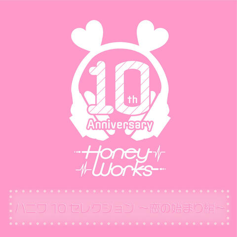HoneyWorks 10th Anniversary Selection -Koi no hajimari hen-