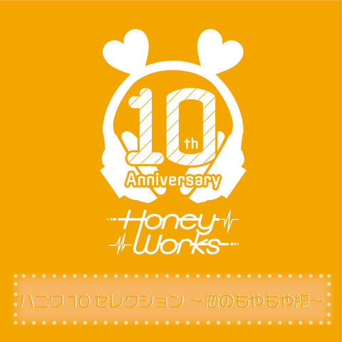 HoneyWorks 10th Anniversary Selection -Koi no moyamoya hen-