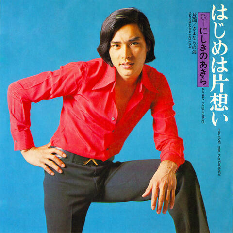 Hajime wa Kataomoi