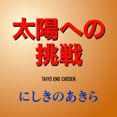 Taiyo Heno Chosen