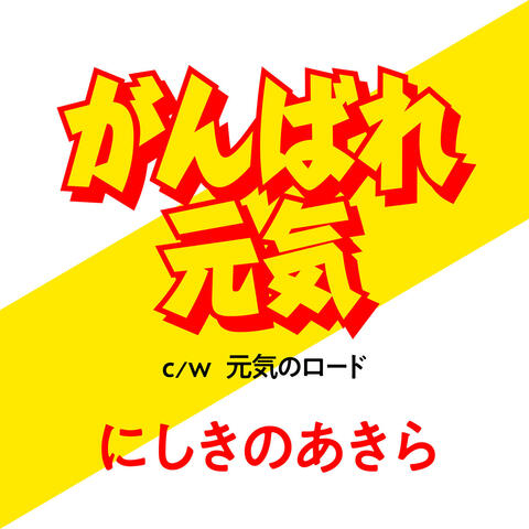 Ganbare Genki