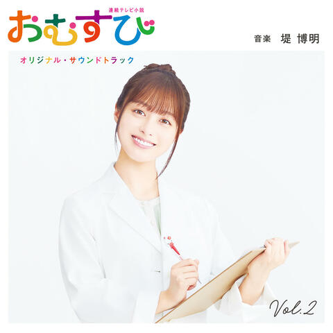 Omusubi - Original Soundtrack Vol. 2