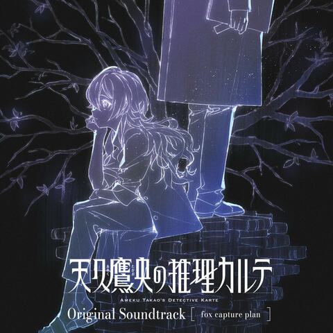 Ameku M.D.: Doctor Detective Original Soundtrack