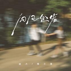 向风出发