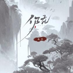 仍在（伴奏）