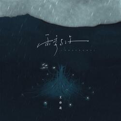 雨季与你（伴奏）
