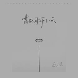 落的泪又下了一天（伴奏）