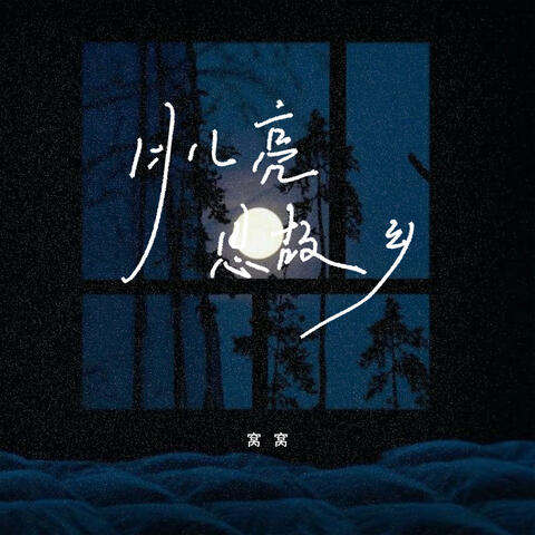 月儿亮，思故乡