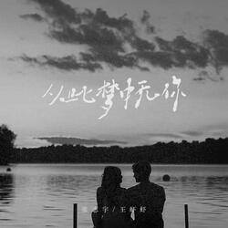 从此梦中无你（伴奏）