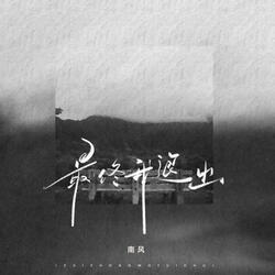 最终我退出（伴奏）