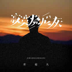 寂寞烧成灰（伴奏）