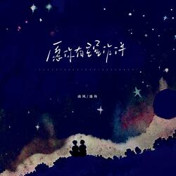 愿你有星星相伴（合唱live版）