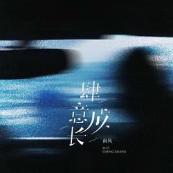 肆意成长