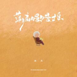 蒲扇慢慢摇