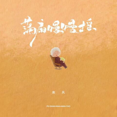 蒲扇慢慢摇