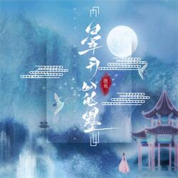 晕开山的墨（伴奏）