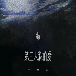 第三人称的爱（伴奏）