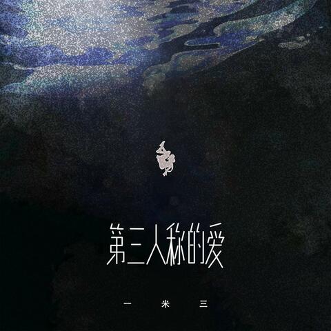 第三人称的爱