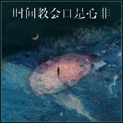 时间教会口是心非（伴奏）