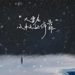 大雪在风中无处停靠（伴奏）