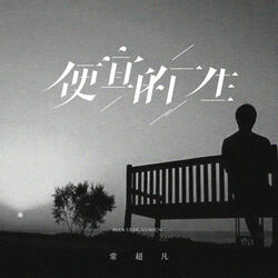 便宜的一生（伴奏）