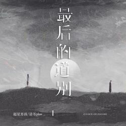 最后的道别（伴奏）