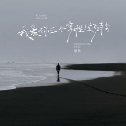 我爱你三个字胜过了诗句（伴奏）