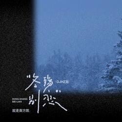 冬殇别恋(DJHZ版）