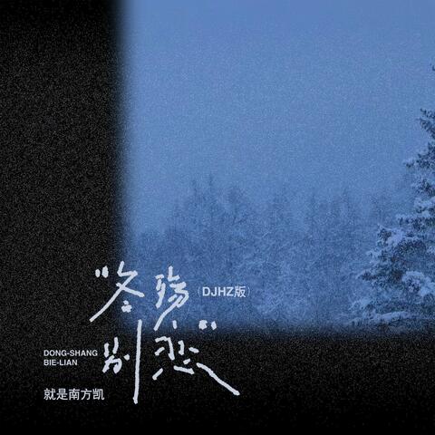 冬殇别恋(DJHZ版）