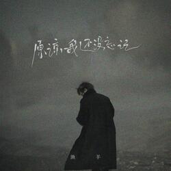 原谅我还没忘记（伴奏）